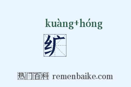 纩纮是什么意思的图片